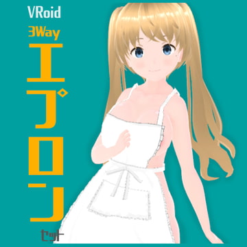 【AI&PNG版(Ver1.7対応)】3Wayエプロンセット【Vroid服】 [紙丘]
