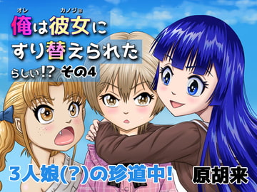 俺は彼女にすり替えられたらしい!? その4 [原胡来のマンガ部屋]