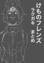 け○のフレンズ落書きまとめ