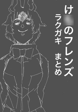 け○のフレンズ落書きまとめ [ハガネのお絵描き!]