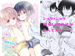 2人で気持ちいいことしよ [自己モラトリアム]