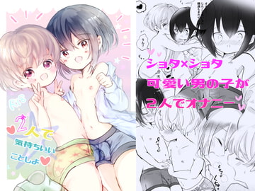 2人で気持ちいいことしよ [自己モラトリアム]