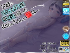 兄様の「何でも言う事聞く券」を貰った田舎の大人しい妹は… [にこみどり]