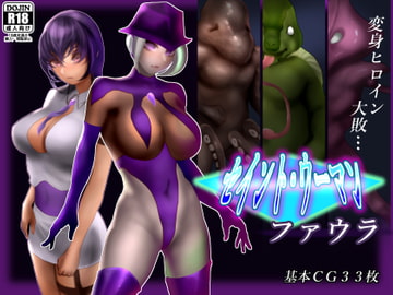 セイントウーマン・ファウラ [二コリオン]