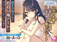 【会社の先輩と夏の思い出ASMR】しょにおや!～いっしょにおやすみプロジェクト～ 癒衣お姉さんとお泊り海デートでリフレッシュしよ?【CV:M・A・O】