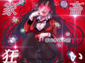 家畜狂い [ドM女史団]