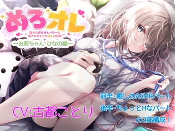 めろオレ～あふれるめろりんパワーで癒されまくりなオレの日常～お姉ちゃん・ひなの編 [古都ことり/Voisweet]