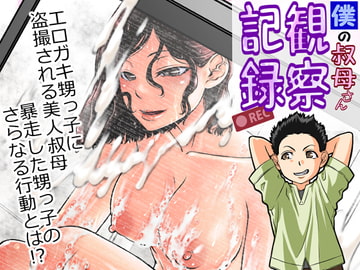 僕の叔母さん観察記録 [Older Girl Heaven]