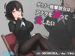 【CV:MOMOKA。】ダウナー後輩彼女はアナタを縛って愛したい【3Dioバイノーラル】