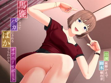 馬鹿になってバカにされる、ばかでもわかるオナニーサポート [マイナペイント]