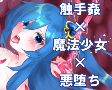 やみおち魔法少女 魔法少女ホーリールミナ編 1:ルミナスペード/青羽つるぎ [するめざか工房]