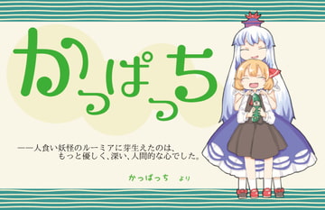 かっぱっち【東方二次創作音声】 [あたいんち]