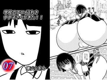 学校のエロイうわさ ナナ子さんがきた!!7 [東山しをん]