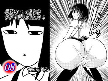 学校のエロイうわさ ナナ子さんがきた!!8 [東山しをん]