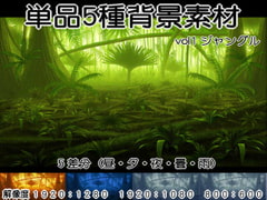 単品五種背景素材vol17d ジャングル [yasuda backart]