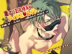 裏アリ王子様系アイドル ルイト 【やめろ!こんなとこっ撮るんじゃねえっ!】 [マロジェラ]