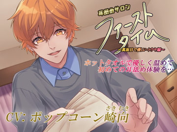 耳舐めサロン「ファーストタイム」～真面目で優しいトウヤ編～【KU100バイノーラル録音】 [城跡の鷹]