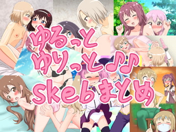 ゆるっとゆりっと♪♪skebまとめCG集 [うぃっしゅ堂]