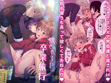 流され3P卒業旅行(3)(再編集・フルカラーR18版) [FlowerBlade]