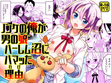 ノンケの俺が男の娘ハーレム沼にハマッた理由 [T-NORTH]