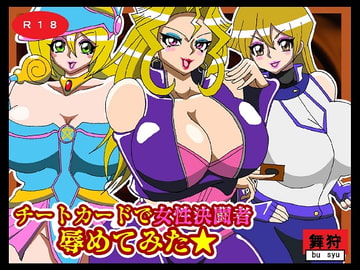 チートカードで女性決闘者辱めてみた [舞狩の屋台]