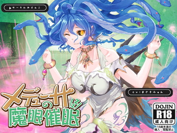 メデューサの魔眼催○ [サークルみじんこ]
