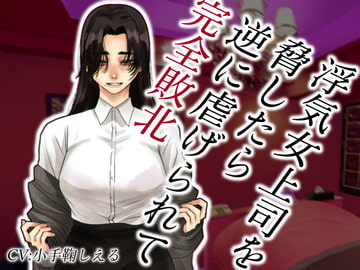 浮気女上司を脅したら逆に虐げられて完全敗北 [Chivalric Order of the Extreme Masochists]