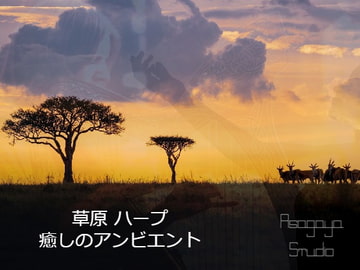 癒しのアンビエント 草原 ハープ 1/f ゆらぎ バイノーラル 環境音 [ASAGAYA STUDIO]