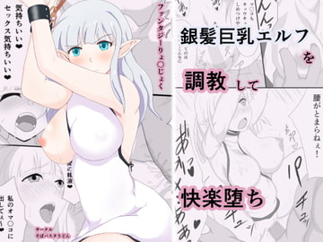 銀髪巨乳エルフを調教して快楽堕ち [そばパスタうどん]