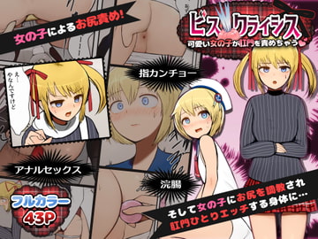 ビス クライシス ～可愛い女の子が肛門を責めちゃう～ [ABCDEFG]