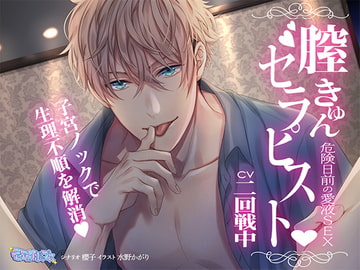 膣キュンセラピスト～危険日前の愛液SEX～【フォーリーサウンド】 [ティアロリポップス]