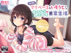 ちょいゆるマイペースないもうととのまったりほろあま日常生活♪ [杏仁まくら]