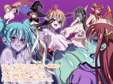 戦うモンスター娘 [にゃんこたつ]