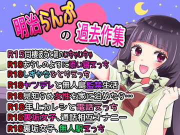 【R18】明治らんぷの過去作集〜思い出たっぷりえっちいっぱい8作品!〜 [Snowsound]