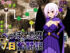 【APK版】へっぽこ悪魔の7日奮闘記【スマホプレイ版】 [7センチ]