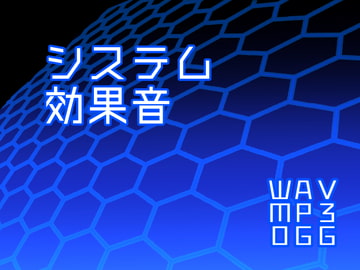 システム効果音 [ニモチ]