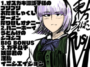 東方ちんぽこRUSH [日本正常化協会]