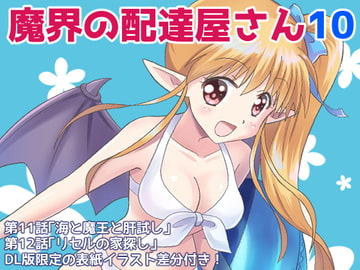 魔界の配達屋さん10 [MAX Revolution]