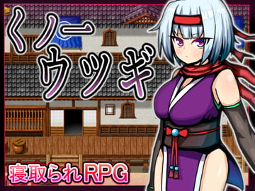 くノ一ウツギ [苦悩の☆]