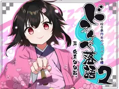 ドスケベ落語2～珍々亭円光のパイパイ奇譚～