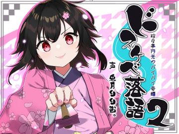 ドスケベ落語2～珍々亭円光のパイパイ奇譚～ [酒熊評議会]