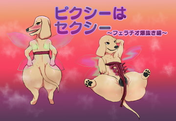 ピクシーはセクシー フェラチオ爆抜き編 [正常注射]