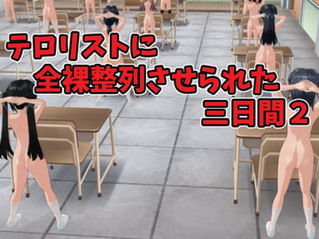 テロリストに全裸整列させられた三日間2 [ひもれす]