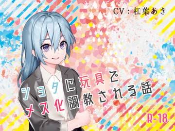ショタに玩具でメス化調教される話 [magnolia]
