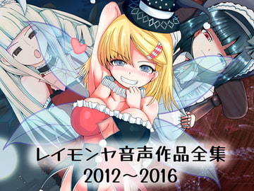 レイモンヤ音声作品全集 [礼門屋]