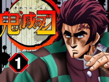 鬼滅のコブシ [お嬢の浴室]