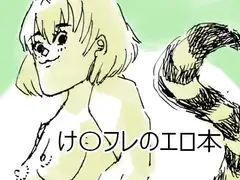 け〇フレのエロ本