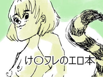け〇フレのエロ本 [ハガネのお絵描き!]