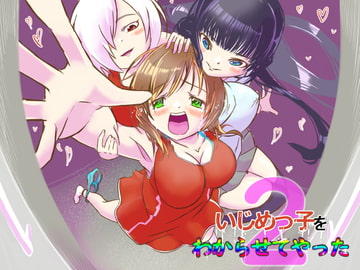 いじめっ子をわからせてやった2 [レズ屋さん]