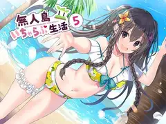 無人島いちゃらぶ生活5